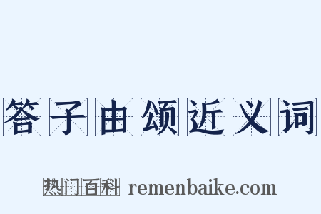答子由颂近义词是什么意思的图片